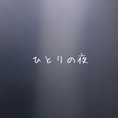 ひとりの夜のジャケット写真