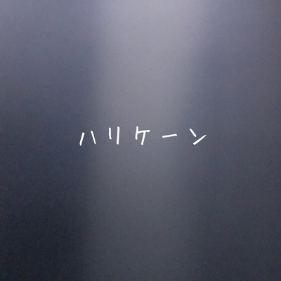 ハリケーンのジャケット写真