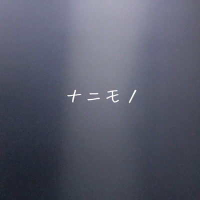 ナニモノのジャケット写真