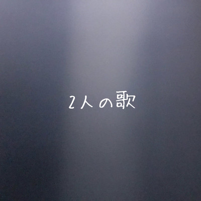 二人の歌のジャケット写真