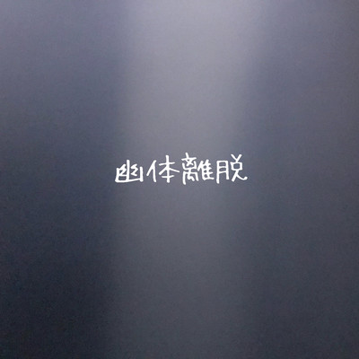 幽体離脱のジャケット写真