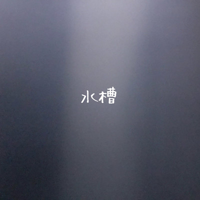 水槽のジャケット写真