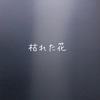枯れた花のジャケット写真