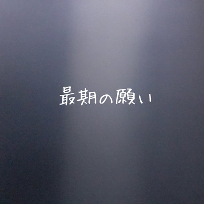 最期の願いのジャケット写真