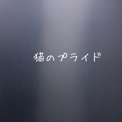 猫のプライドのジャケット写真