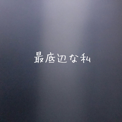 最底辺な私のジャケット写真