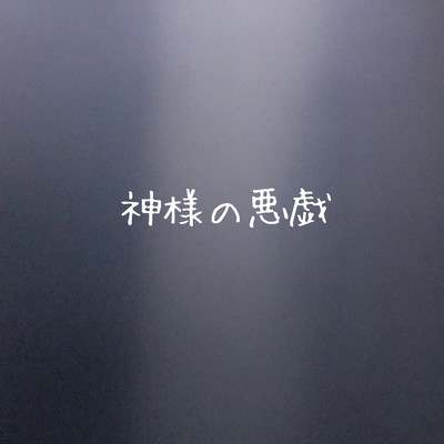 神様の悪戯のジャケット写真