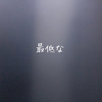 最低なのジャケット写真