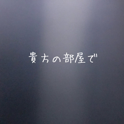 貴方の部屋でのジャケット写真