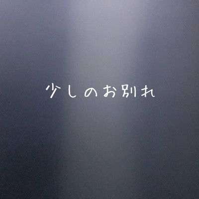 少しのお別れのジャケット写真