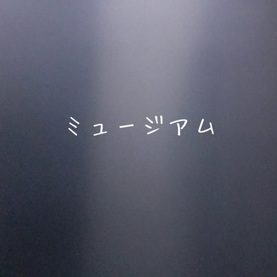 ミュージアムのジャケット写真