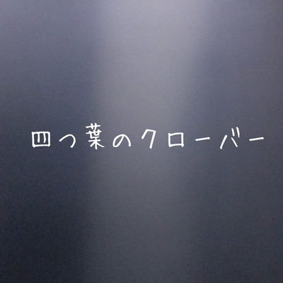 四葉のクローバーのジャケット写真