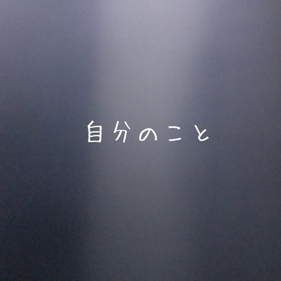 自分のことのジャケット写真