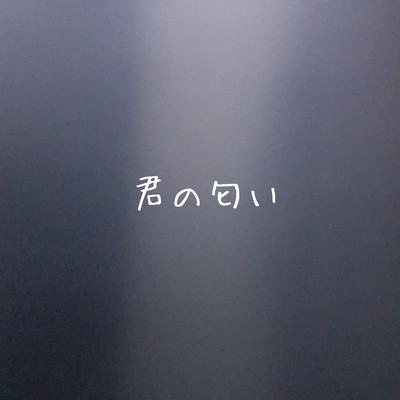 君の匂いのジャケット写真