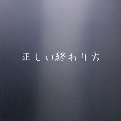 正しい終わり方のジャケット写真