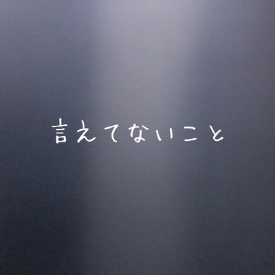 言えてないことのジャケット写真