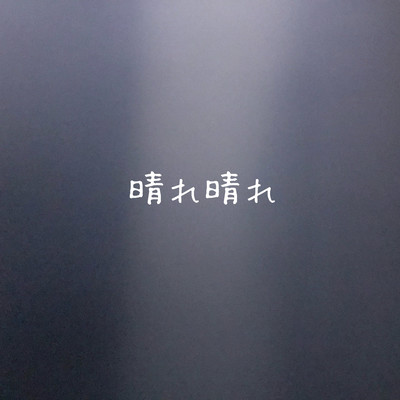 晴れ晴れのジャケット写真