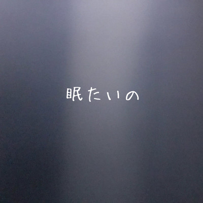 眠たいののジャケット写真