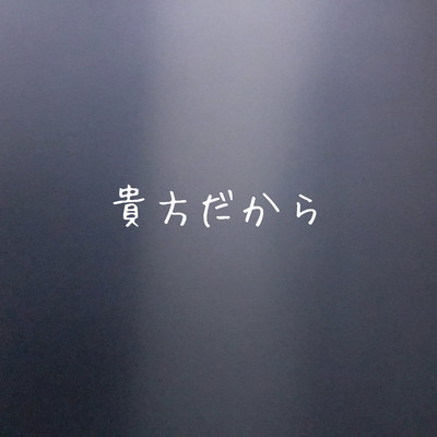 貴方だからのジャケット写真