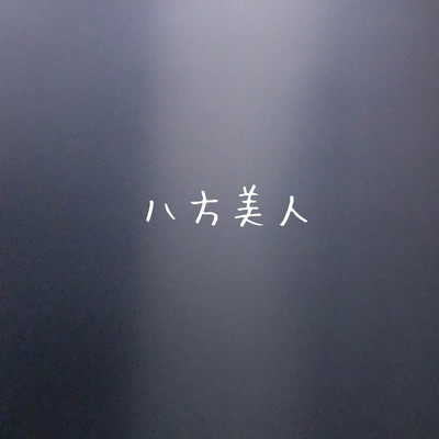 八方美人のジャケット写真
