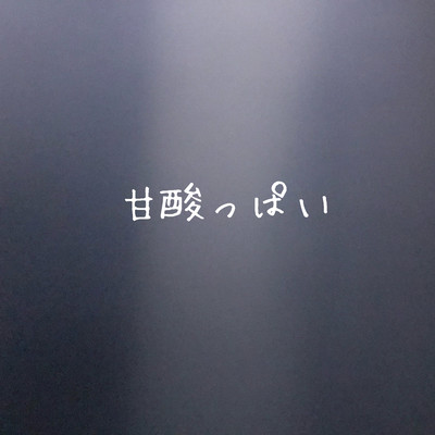 甘酸っぱいのジャケット写真