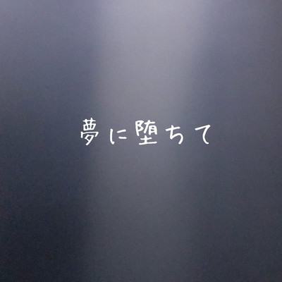 夢に堕ちてのジャケット写真