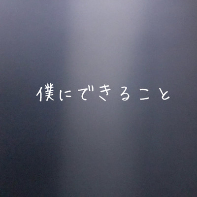 僕にできることのジャケット写真