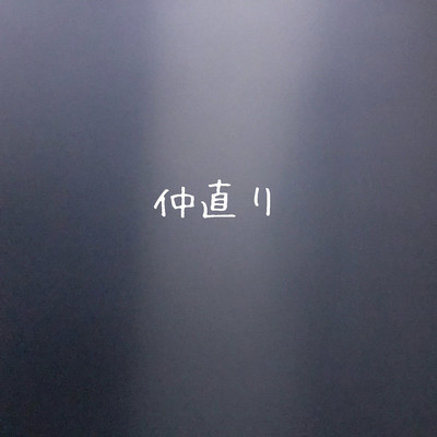 仲直りのジャケット写真