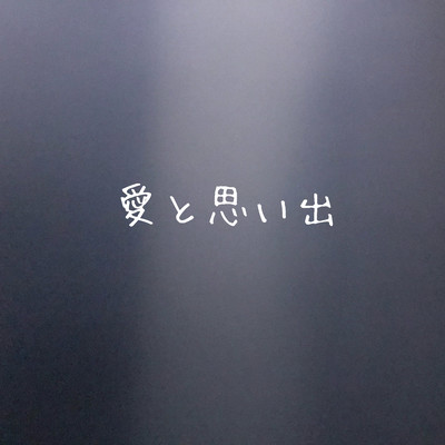 愛と思い出のジャケット写真