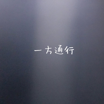 一方通行のジャケット写真