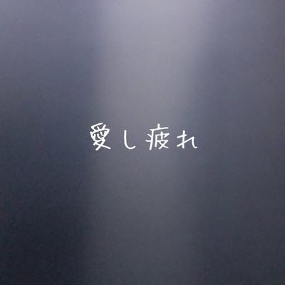 愛し疲れのジャケット写真