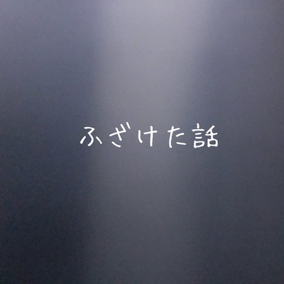 ふざけた話のジャケット写真