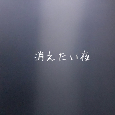 消えたい夜のジャケット写真