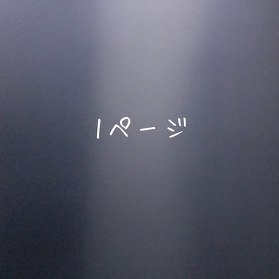 1ページのジャケット写真