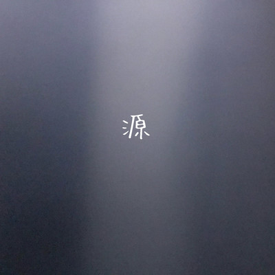 源のジャケット写真