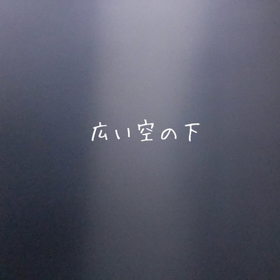 広い空の下のジャケット写真