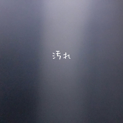 汚れのジャケット写真