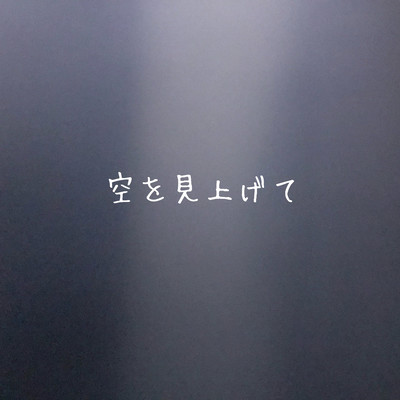 空を見上げてのジャケット写真