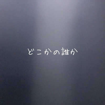 どこかの誰かのジャケット写真