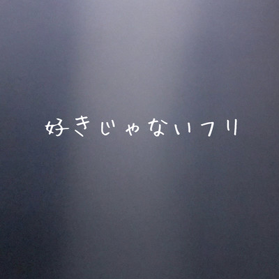 好きじゃないフリのジャケット写真