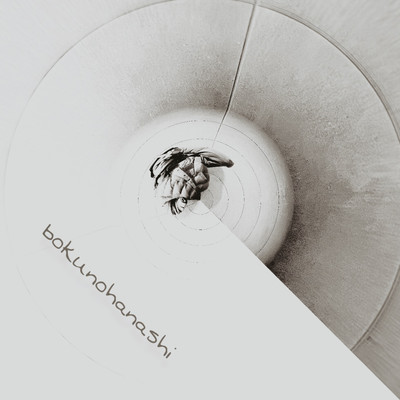 bokunohanashiのジャケット写真