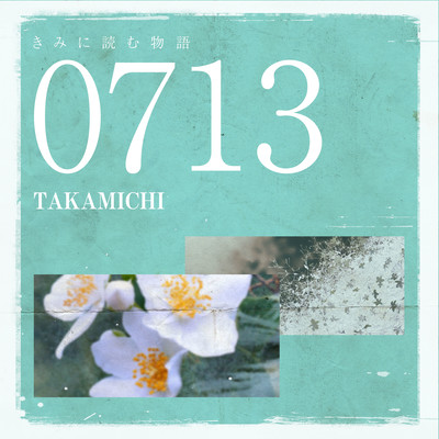 きみに読む物語 -0713-のジャケット写真