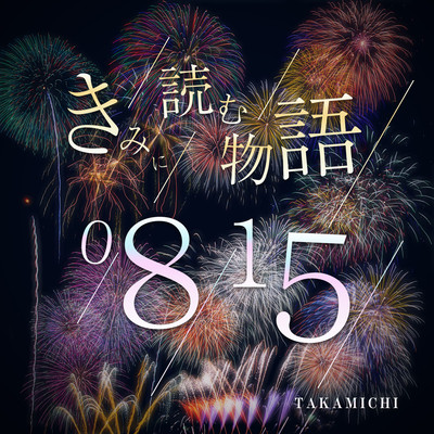 きみに読む物語 -0815-のジャケット写真