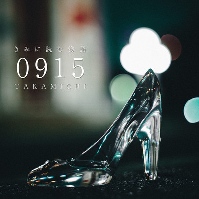 きみに読む物語 -0915-のジャケット写真