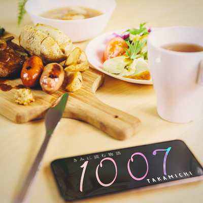 きみに読む物語 -1007-のジャケット写真