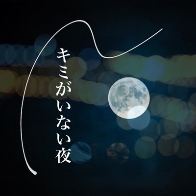 キミがいない夜のジャケット写真