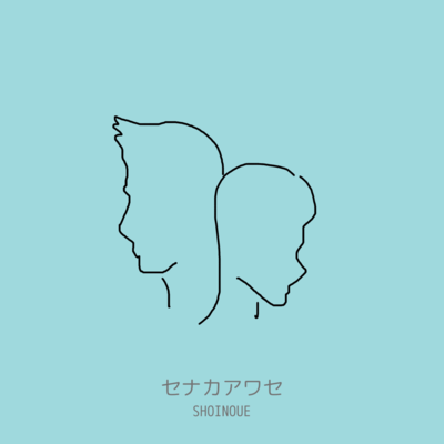 セナカアワセのジャケット写真