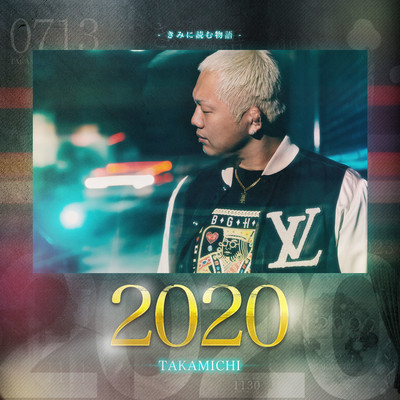 きみに読む物語 -2020-のジャケット写真