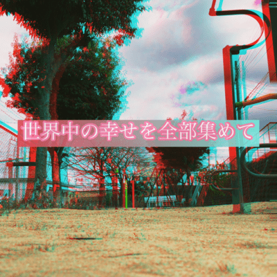 世界中の幸せを全部集めてのジャケット写真