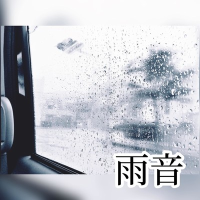 雨音のジャケット写真